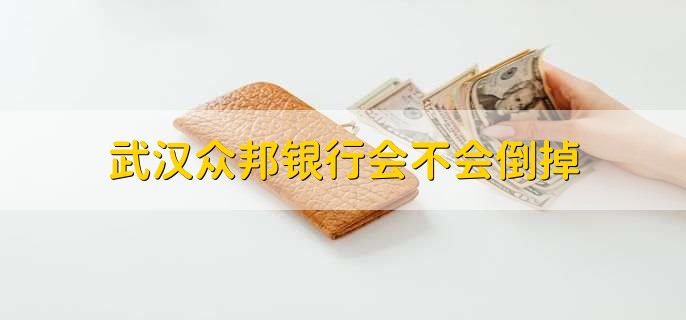 武汉众邦银行会不会倒掉
