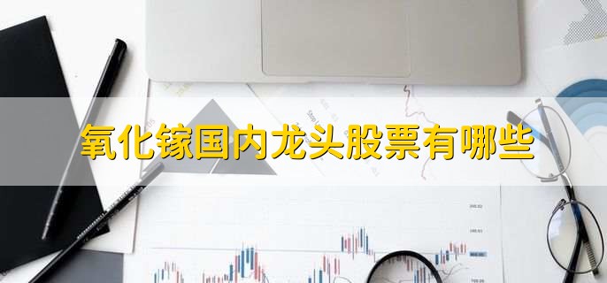 氧化镓国内龙头股票有哪些