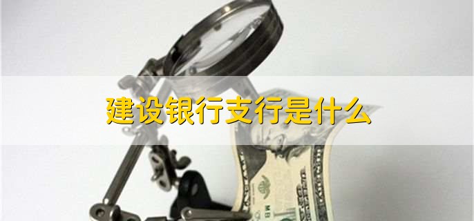 建设银行支行是什么