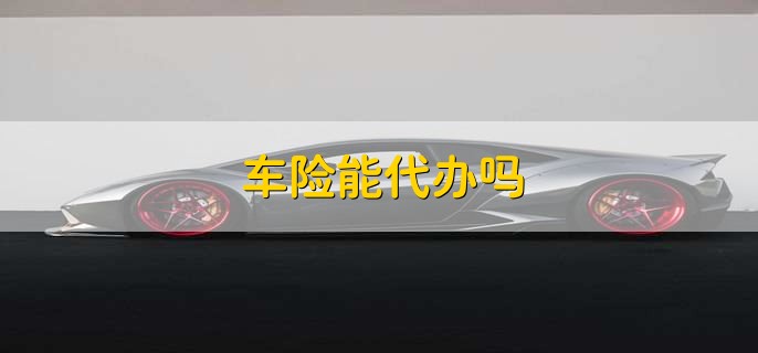 车险能代办吗
