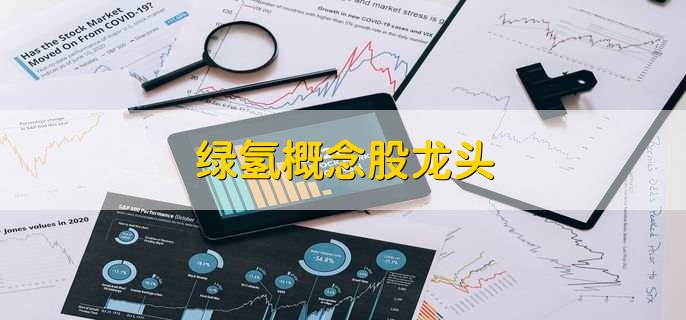 绿氢概念股龙头