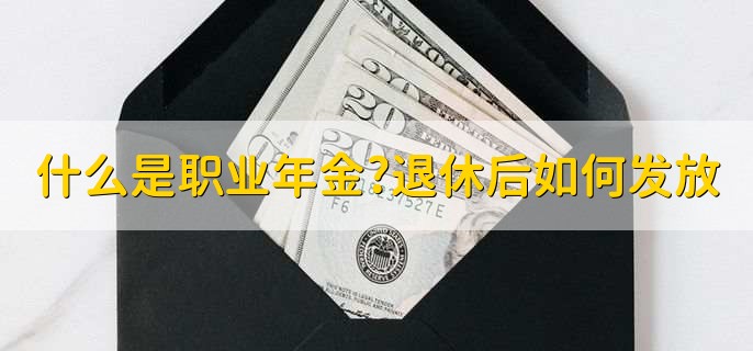 什么是职业年金?退休后如何发放
