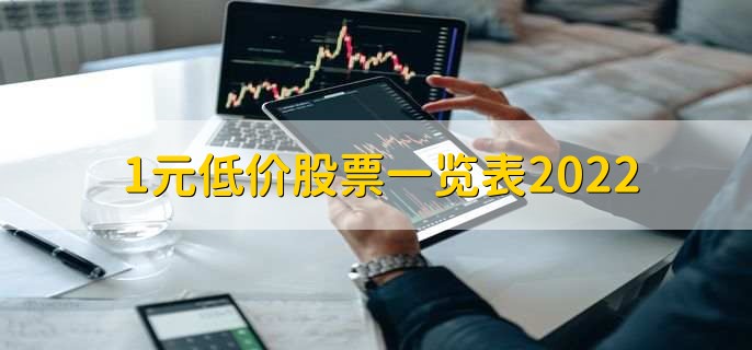 1元低价股票一览表2022
