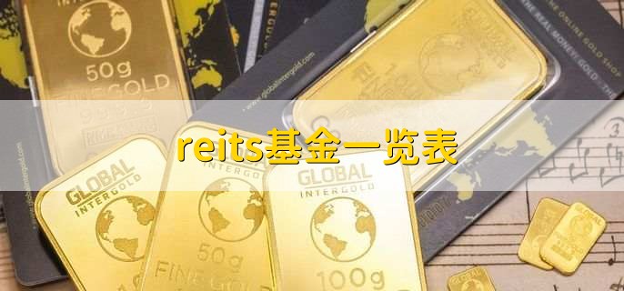 reits基金一览表