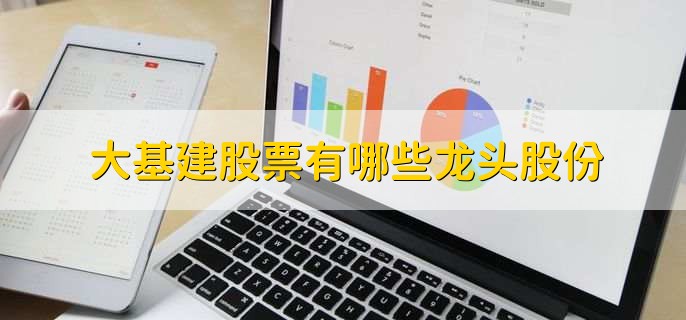 大基建股票有哪些龙头股份