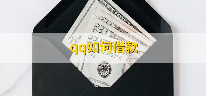 qq如何借款