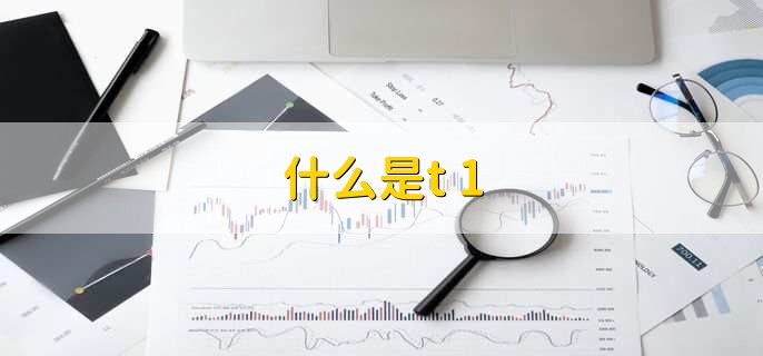 什么是t+1,证券交易交收方法