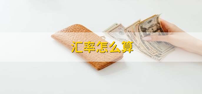 汇率怎么算