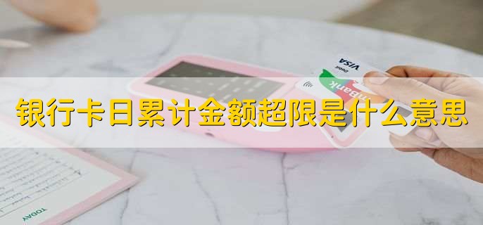 银行卡日累计金额超限是什么意思