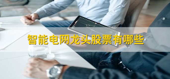 智能电网龙头股票有哪些