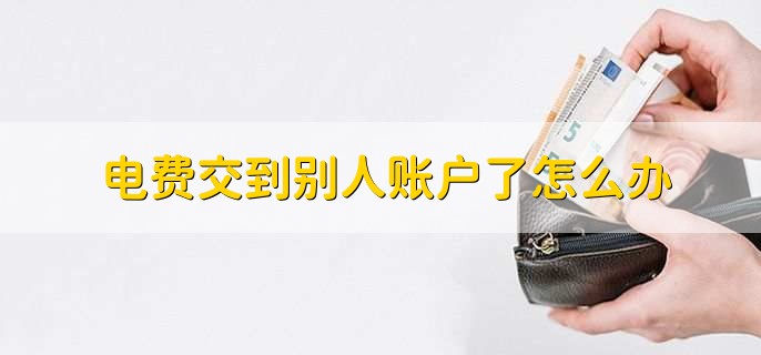 电费交到别人账户了怎么办