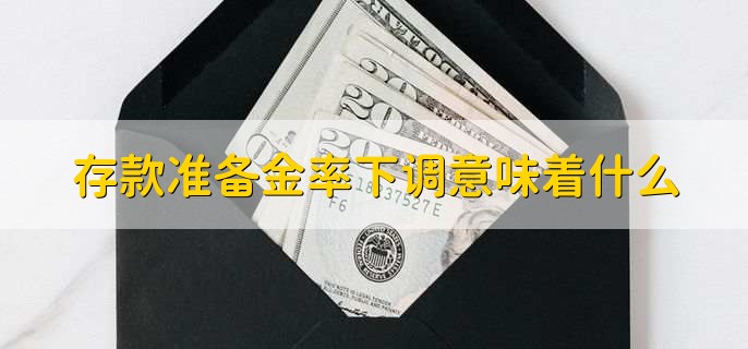 存款准备金率下调意味着什么