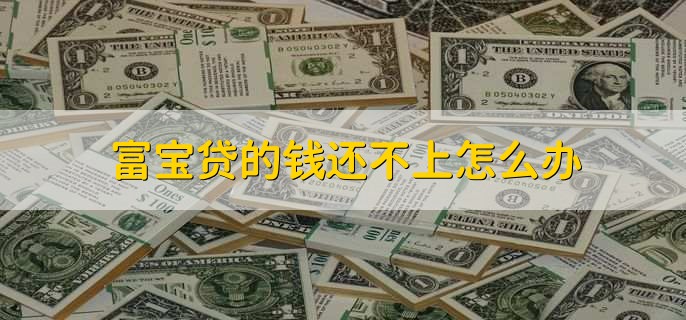 富宝贷的钱还不上怎么办