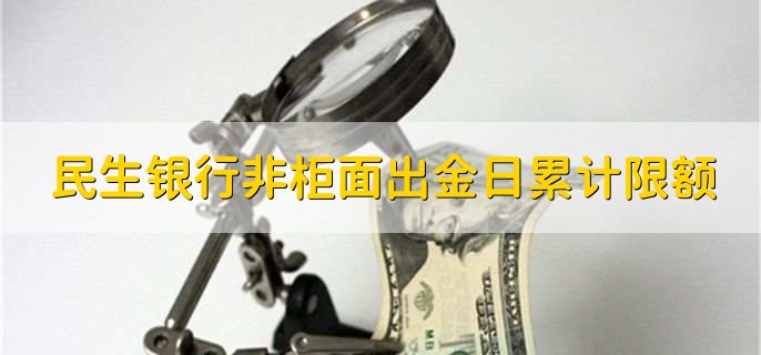 民生银行非柜面出金日累计限额