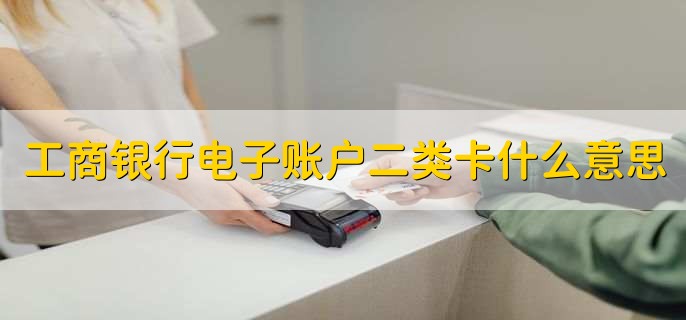 工商银行电子账户二类卡什么意思