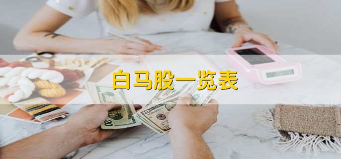 白马股一览表