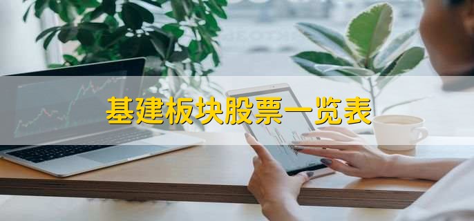基建板块股票一览表