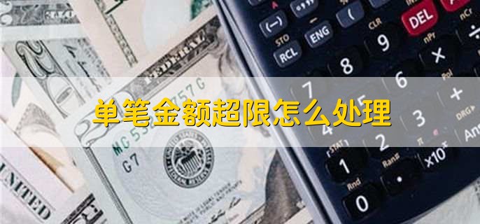 单笔金额超限怎么处理