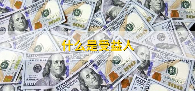 什么是受益人