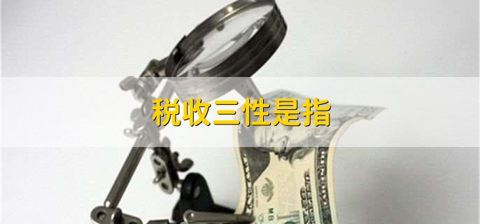 税收三性是指