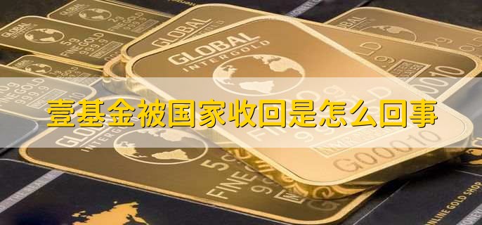 壹基金被国家收回是怎么回事