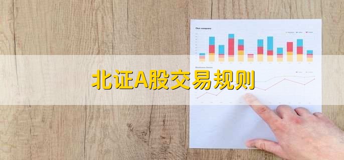 北证A股交易规则