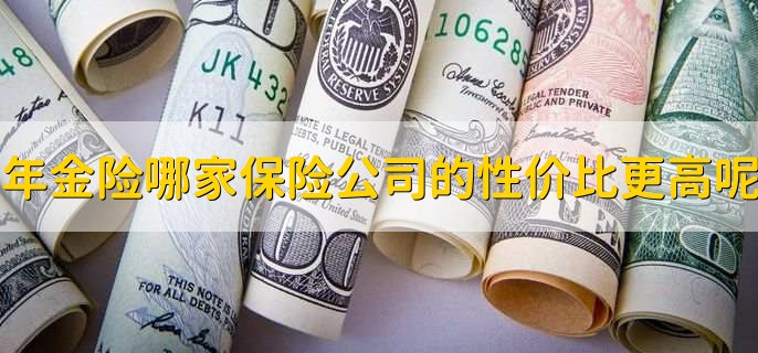年金险哪家保险公司的性价比更高呢