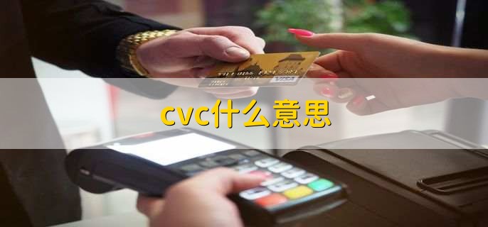 cvc什么意思