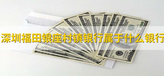 深圳福田银座村镇银行属于什么银行