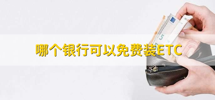 哪个银行可以免费装ETC