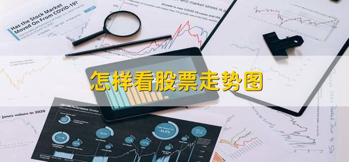 怎样看股票走势图
