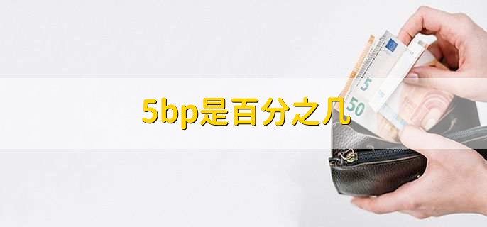5bp是百分之几