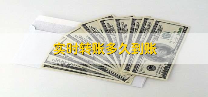 实时转账多久到账