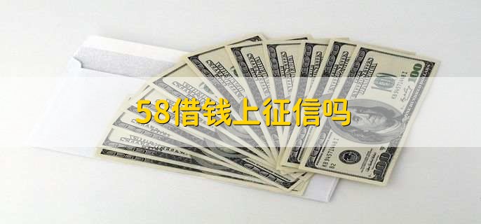 58借钱上征信吗