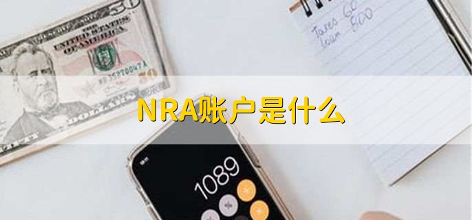 NRA账户是什么