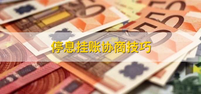 停息挂账协商技巧