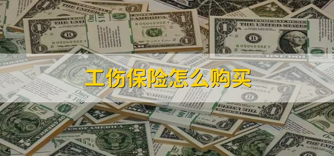 工伤保险怎么购买