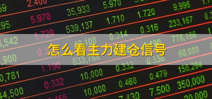 怎么看主力建仓信号