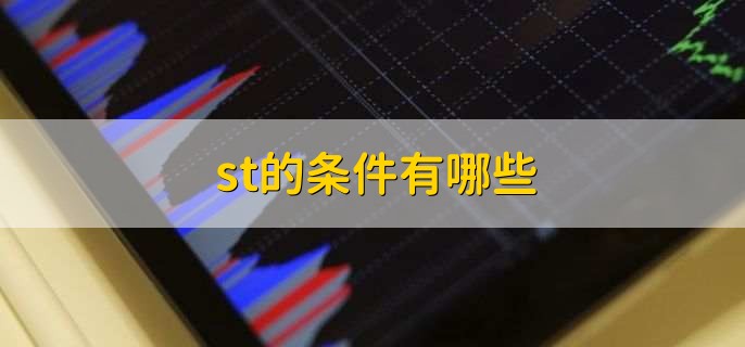 st的条件有哪些