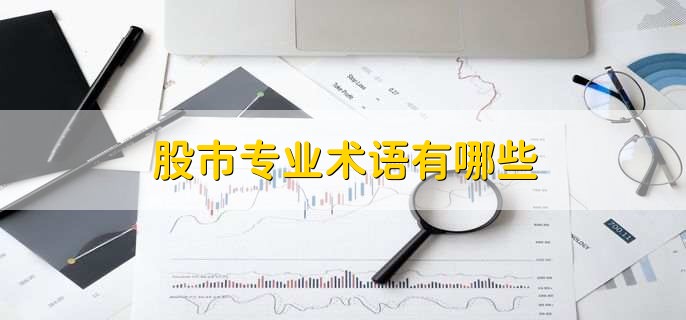 股市专业术语有哪些