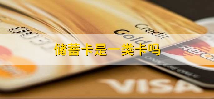 储蓄卡是一类卡吗