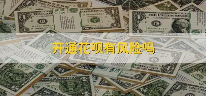 开通花呗有风险吗