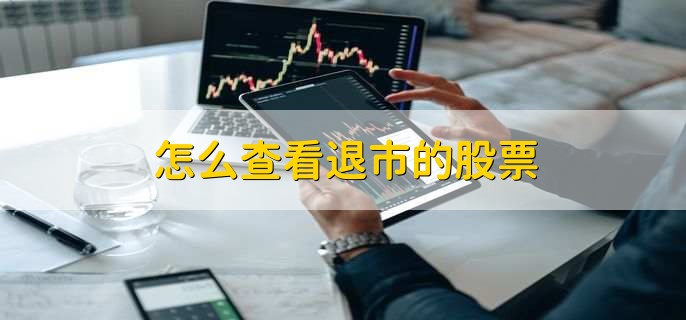 怎么查看退市的股票