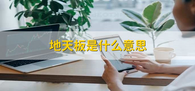 地天板是什么意思