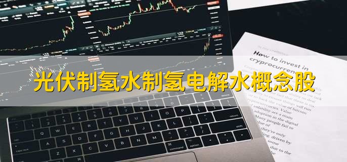 光伏制氢水制氢电解水概念股票龙头一览