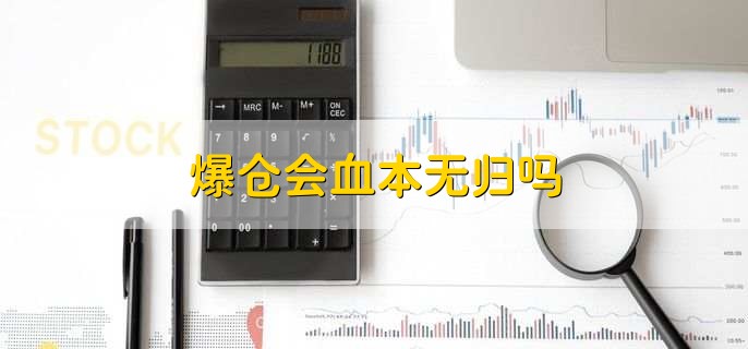 爆仓会血本无归吗