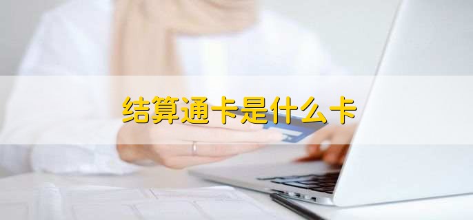 结算通卡是什么卡