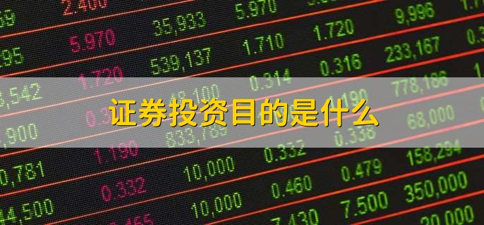 证券投资目的是什么