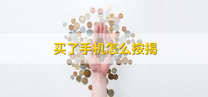 买了手机怎么按揭