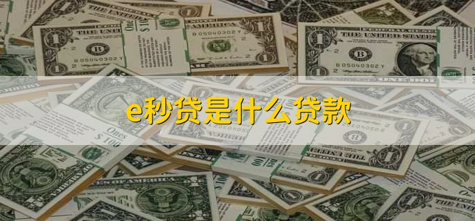 e秒贷是什么贷款